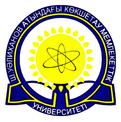 Кокшетауський державний університет ім.. Ш. Уаліханова (Казахстан)